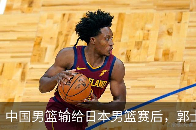 中国男篮输给日本男篮赛后，郭士强说：“这个夏天我们整个中国男篮都非常努力”