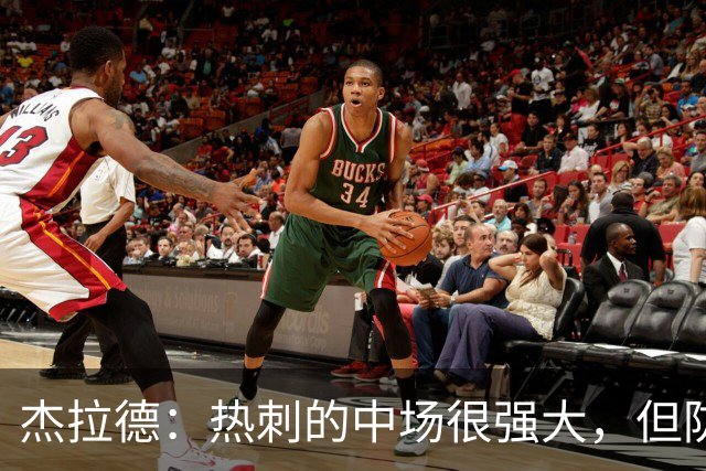 杰拉德:热刺的中场很强大,但防守不稳且今夏未引进一名高效前锋