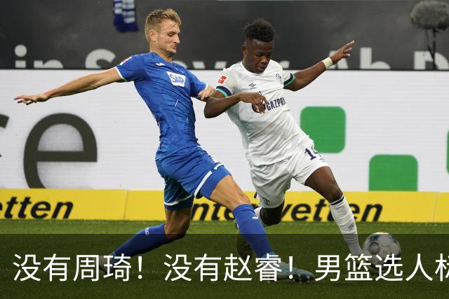 没有周琦!没有赵睿!男篮选人标准曝光,郭士强:没这5点接受不了
