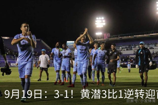 9月19日:3-1!黄潜3比1逆转迎首胜,盖伊梅开二度,西甲最新积分榜出炉
